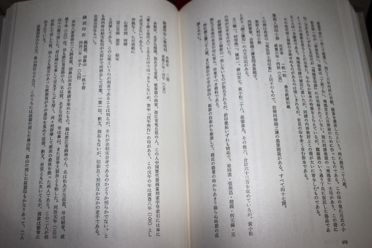 中国印譜解題　横田実　二玄社　漠南書庫二玄社